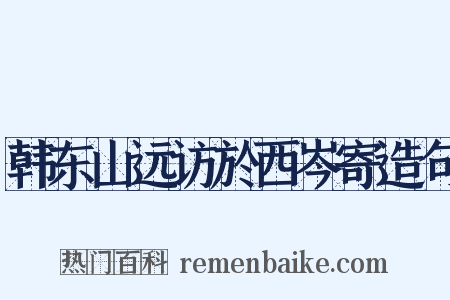 韩东山远访於西岑寄造句是什么意思的图片